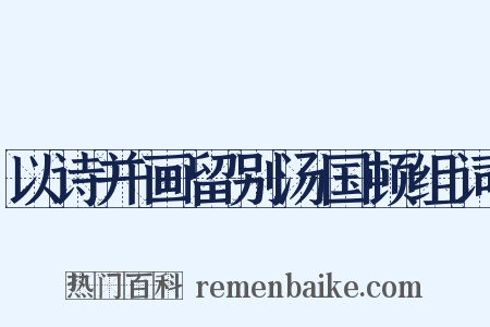 以诗并画留别汤国顿组词是什么意思的图片